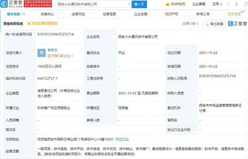 小米西安新公司成立，加碼集成電路設計與信息系統集成服務