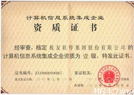 稅友軟件集團(tuán)順利通過計(jì)算機(jī)信息系統(tǒng)集成一級(jí)資質(zhì)換證，持續(xù)引領(lǐng)財(cái)稅信息化服務(wù)