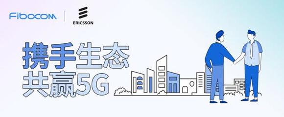 強強聯手，共創未來 廣和通與愛立信達成5G戰略合作