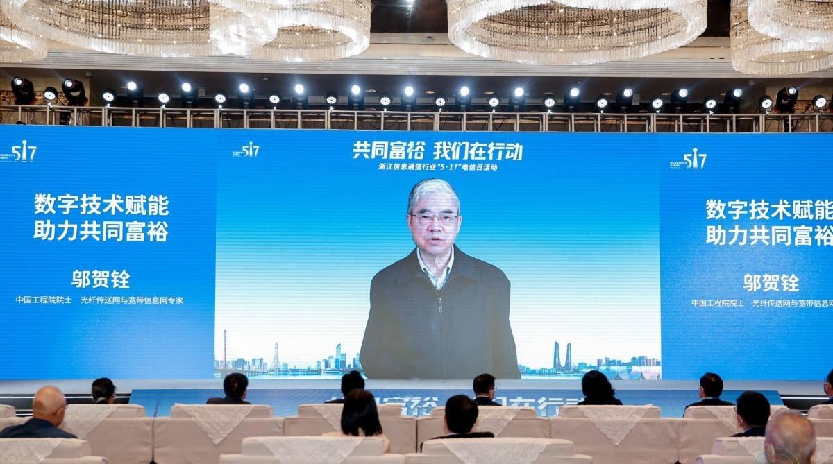 共同富裕，我們在行動——浙江信息通信行業舉辦‘5·17’電信日活動展望5G通信技術服務